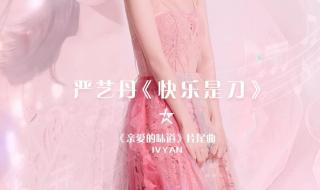 严艺丹的歌 严艺丹的歌